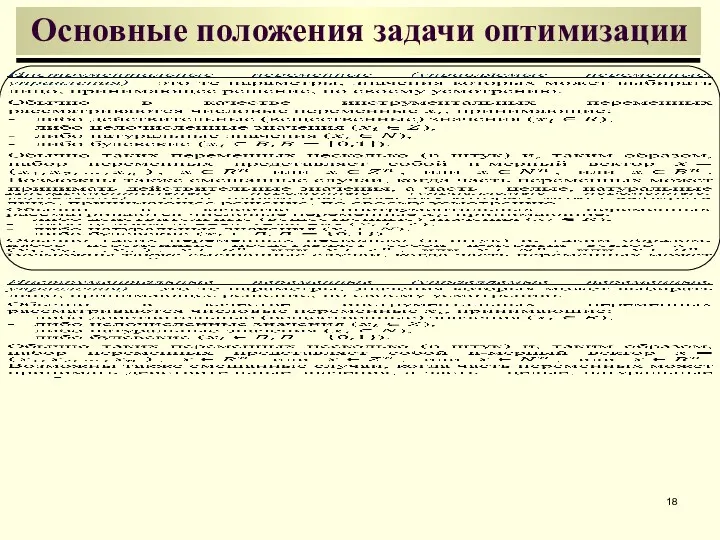 Основные положения задачи оптимизации