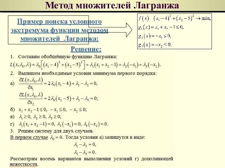 Метод множителей Лагранжа Пример поиска условного экстремума функции методом множителей Лагранжа: Решение: