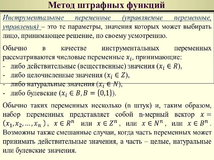 Метод штрафных функций