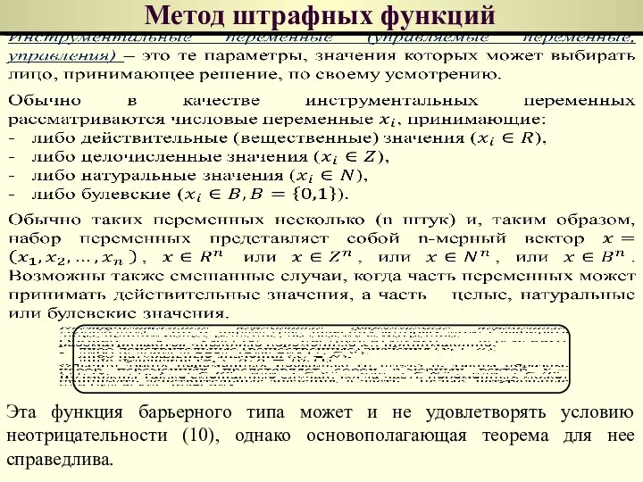 Метод штрафных функций Эта функция барьерного типа может и не