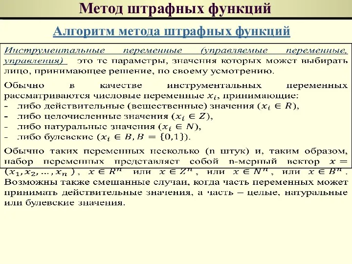 Метод штрафных функций Алгоритм метода штрафных функций