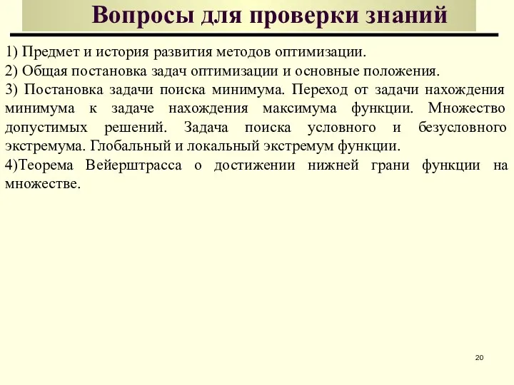 Вопросы для проверки знаний 1) Предмет и история развития методов