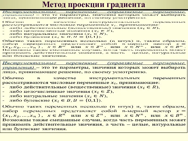 Метод проекции градиента