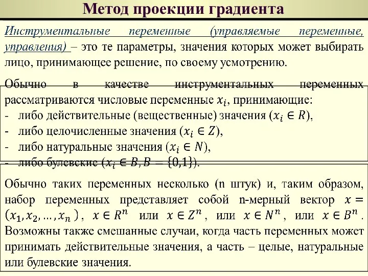 Метод проекции градиента