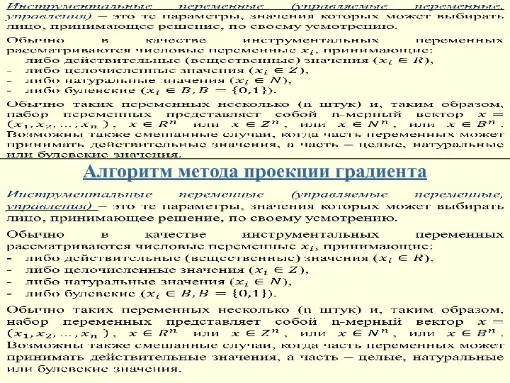 Алгоритм метода проекции градиента