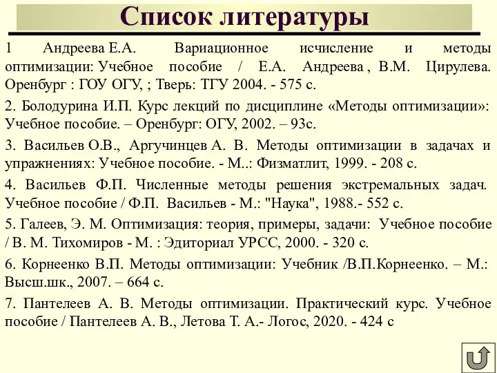 Список литературы 1 Андреева Е.А. Вариационное исчисление и методы оптимизации: