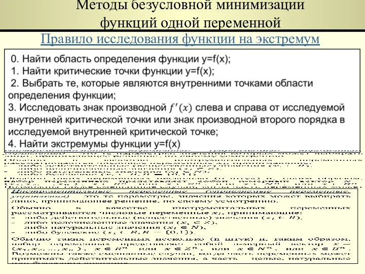 Методы безусловной минимизации функций одной переменной Правило исследования функции на экстремум