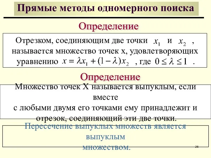 Определение Отрезком, соединяющим две точки и , называется множество точек