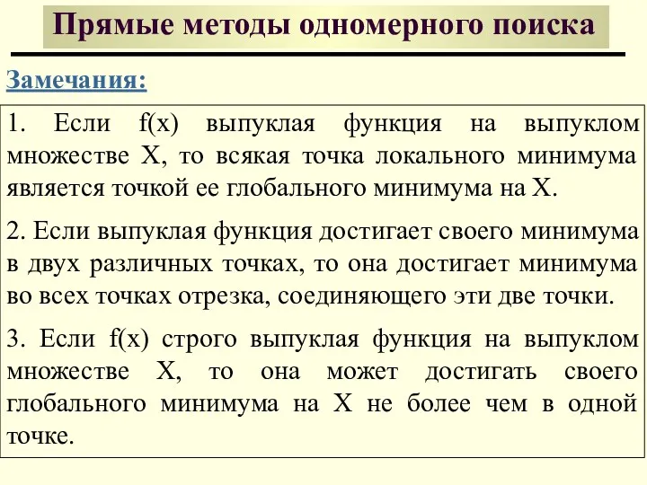 Прямые методы одномерного поиска Замечания: 1. Если f(x) выпуклая функция