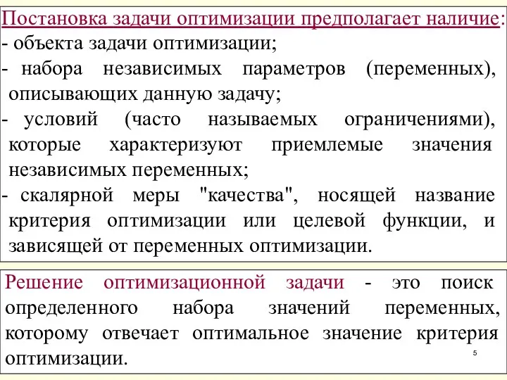 Решение оптимизационной задачи - это поиск определенного набора значений переменных,