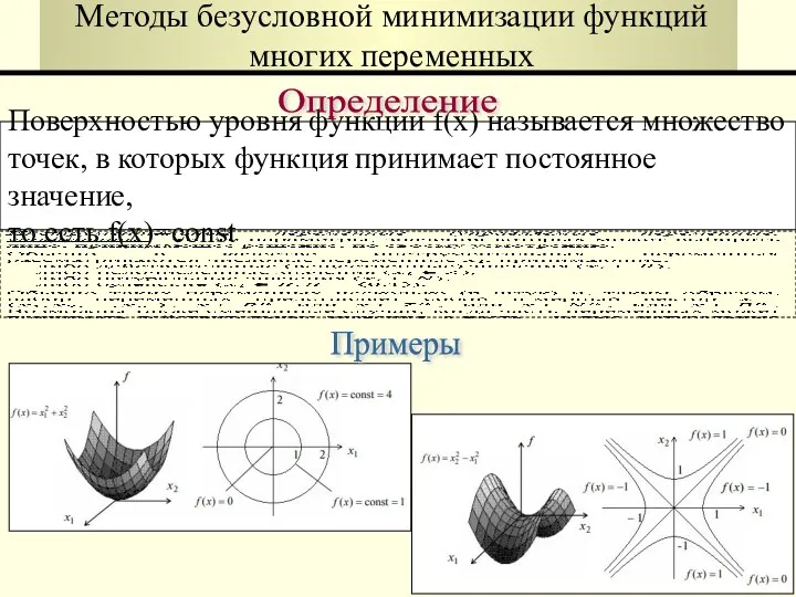 Методы безусловной минимизации функций многих переменных Поверхностью уровня функции f(x)