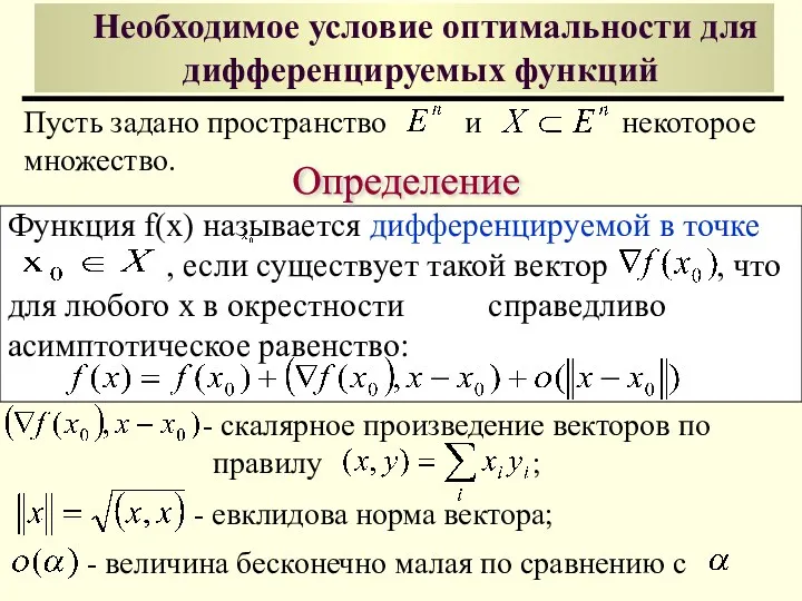 Функция f(x) называется дифференцируемой в точке , если существует такой