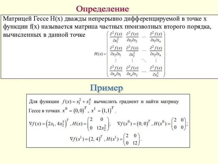 Матрицей Гессе H(x) дважды непрерывно дифференцируемой в точке x функции