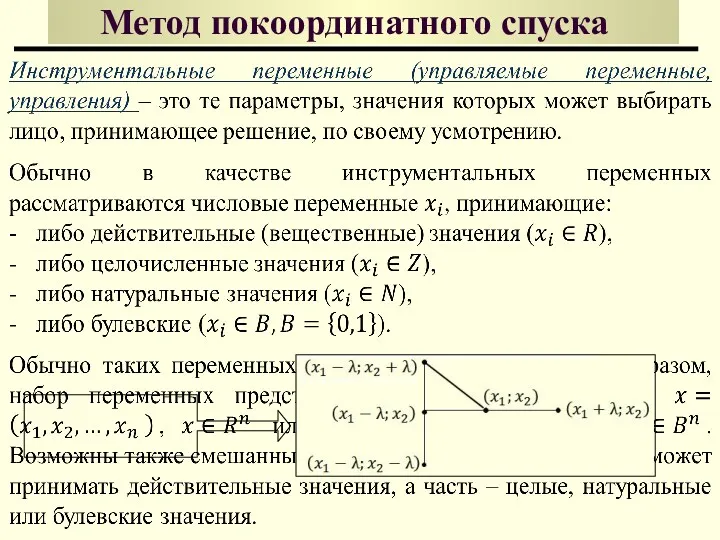 Метод покоординатного спуска