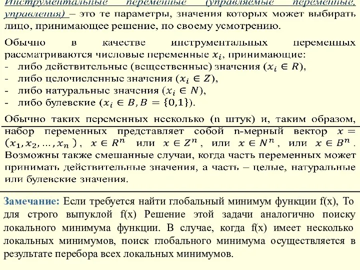 Замечание: Если требуется найти глобальный минимум функции f(x), То для