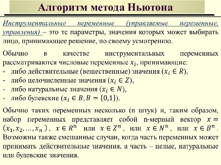 Алгоритм метода Ньютона