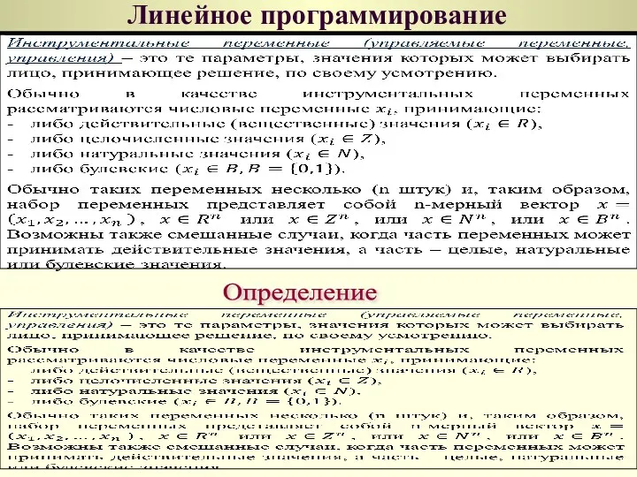 Линейное программирование Определение