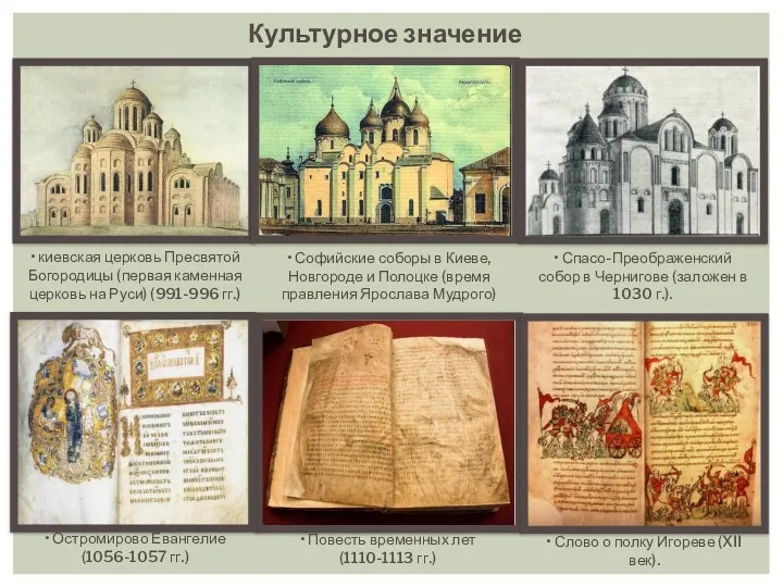 Культурное значение • киевская церковь Пресвятой Богородицы (первая каменная церковь на Руси) (991-996