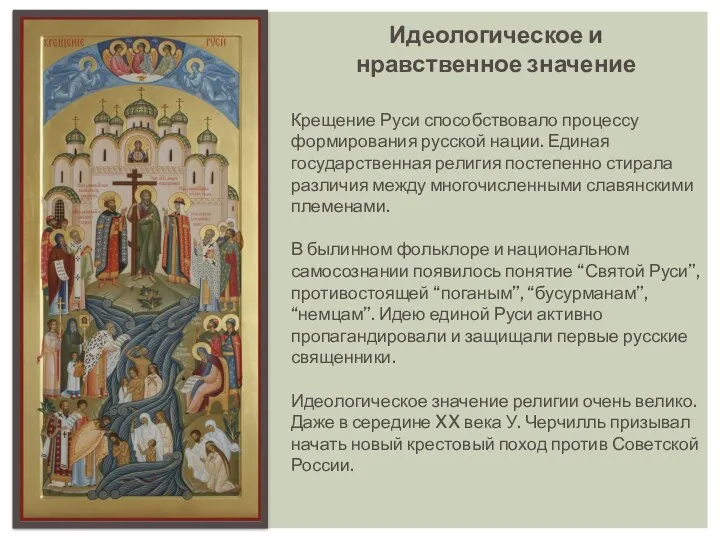 Идеологическое и нравственное значение Крещение Руси способствовало процессу формирования русской нации. Единая государственная