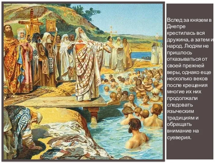 Вслед за князем в Днепре крестилась вся дружина, а затем и народ. Людям
