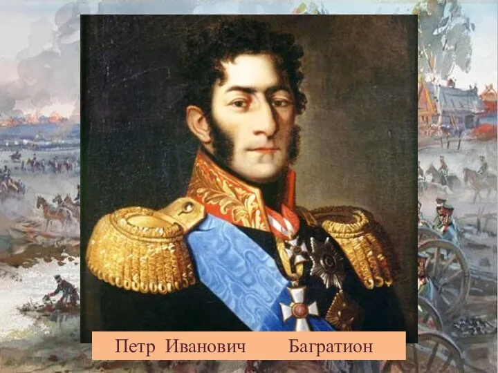 Петр Иванович Багратион