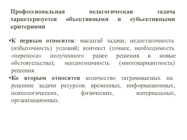 Профессиональная педагогическая задача характеризуется объективными и субъективными критериями К первым