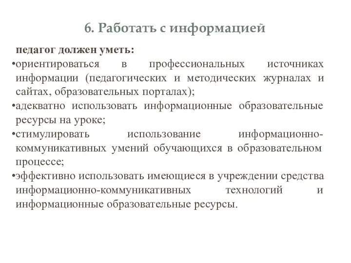 педагог должен уметь: ориентироваться в профессиональных источниках информации (педагогических и