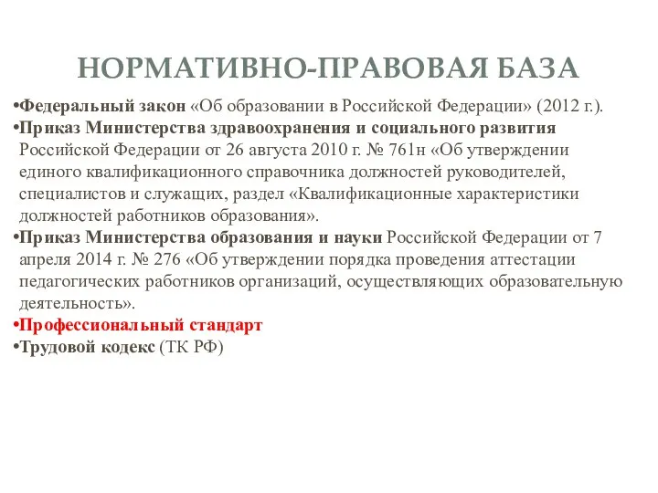 НОРМАТИВНО-ПРАВОВАЯ БАЗА Федеральный закон «Об образовании в Российской Федерации» (2012