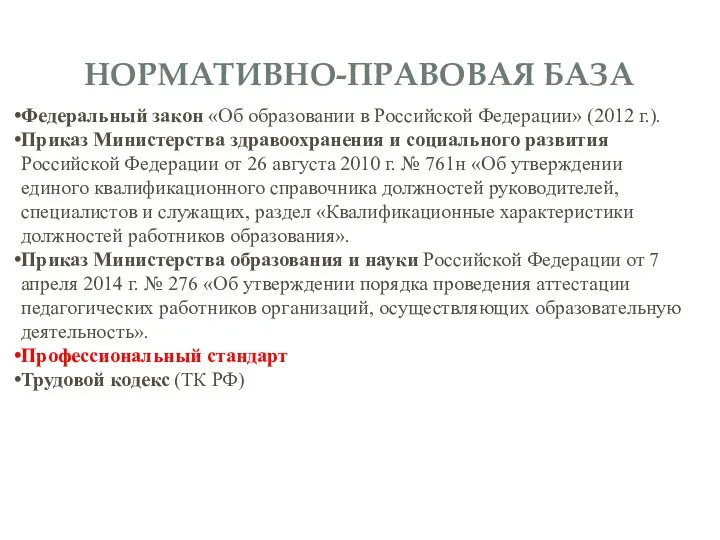 НОРМАТИВНО-ПРАВОВАЯ БАЗА Федеральный закон «Об образовании в Российской Федерации» (2012 г.). Приказ Министерства