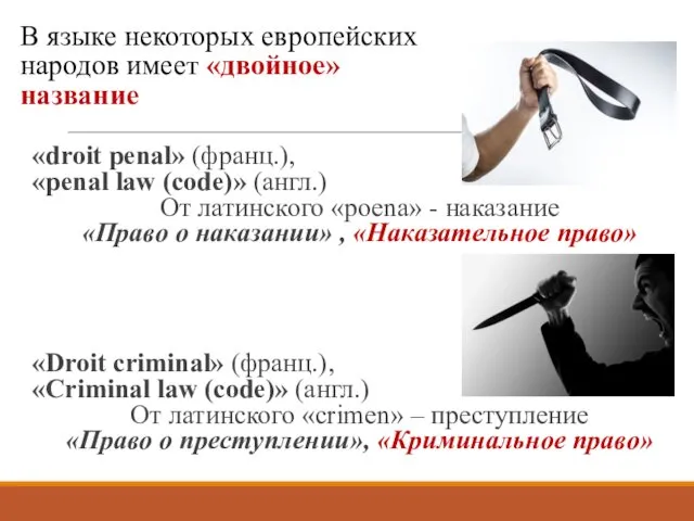 В языке некоторых европейских народов имеет «двойное» название «droit penal» (франц.), «penal law