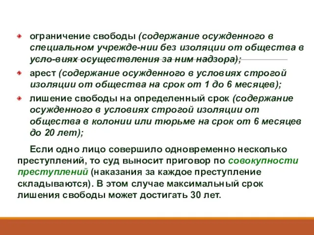 ограничение свободы (содержание осужденного в специальном учрежде-нии без изоляции от общества в усло-виях