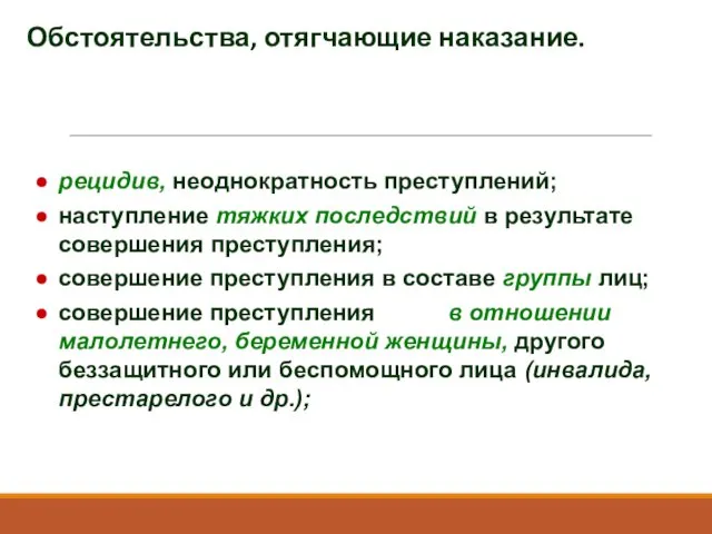 рецидив, неоднократность преступлений; наступление тяжких последствий в результате совершения преступления;