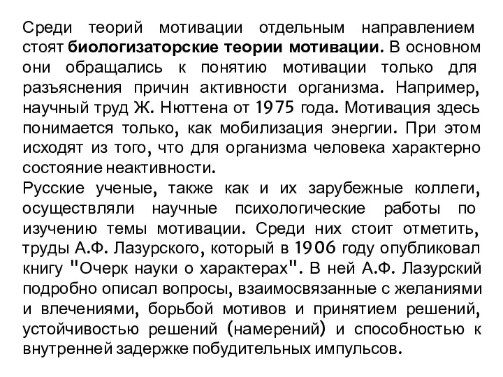 Среди теорий мотивации отдельным направлением стоят биологизаторские теории мотивации. В