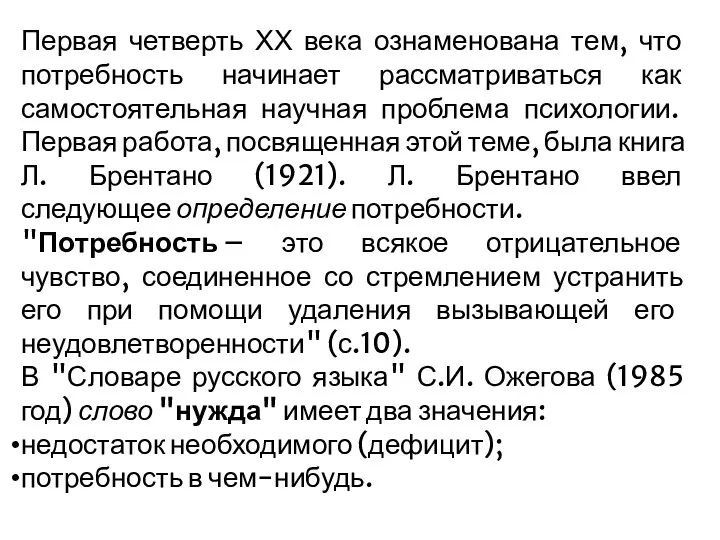 Первая четверть ХХ века ознаменована тем, что потребность начинает рассматриваться