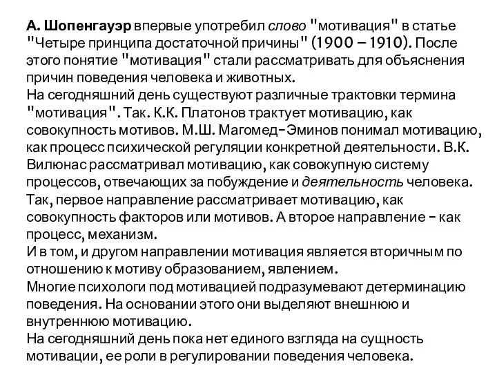 А. Шопенгауэр впервые употребил слово "мотивация" в статье "Четыре принципа