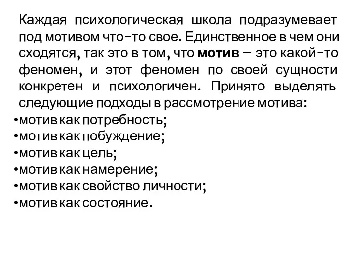 Каждая психологическая школа подразумевает под мотивом что-то свое. Единственное в