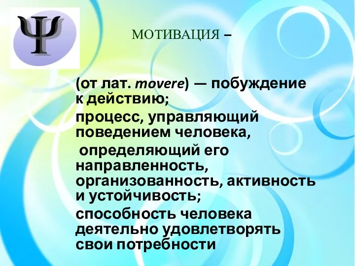 МОТИВАЦИЯ – (от лат. movere) — побуждение к действию; процесс,