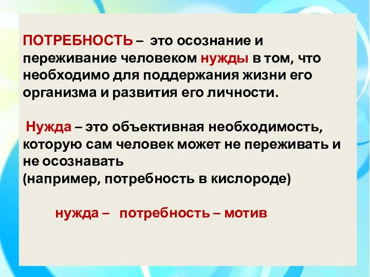 ПОТРЕБНОСТЬ – это осознание и переживание человеком нужды в том,