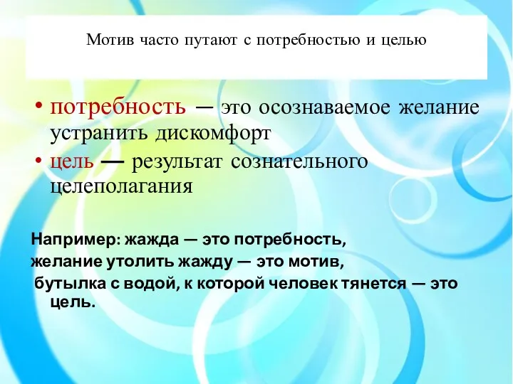 Мотив часто путают с потребностью и целью потребность — это