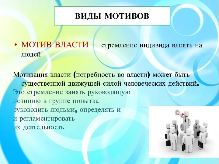 ВИДЫ МОТИВОВ МОТИВ ВЛАСТИ — стремление индивида влиять на людей