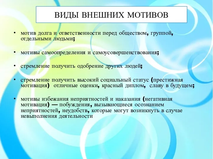 ВИДЫ ВНЕШНИХ МОТИВОВ мотив долга и ответственности перед обществом, группой,