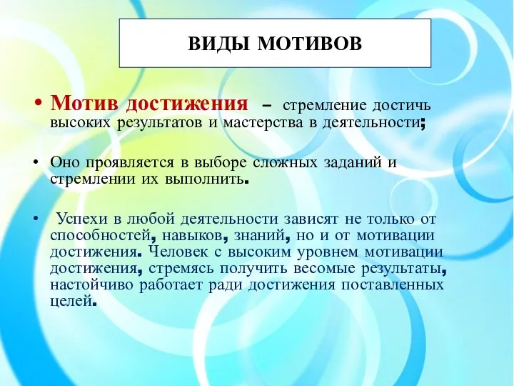 ВИДЫ МОТИВОВ Мотив достижения – стремление достичь высоких результатов и