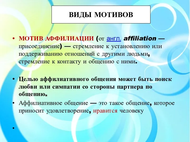 ВИДЫ МОТИВОВ МОТИВ АФФИЛИАЦИИ (от англ. affiliation — присоединение) —