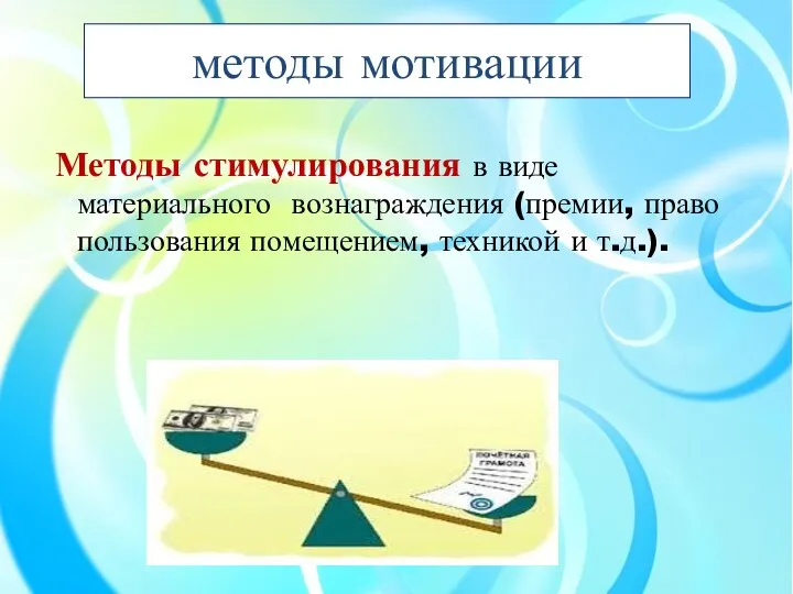 методы мотивации Методы стимулирования в виде материального вознаграждения (премии, право пользования помещением, техникой и т.д.).