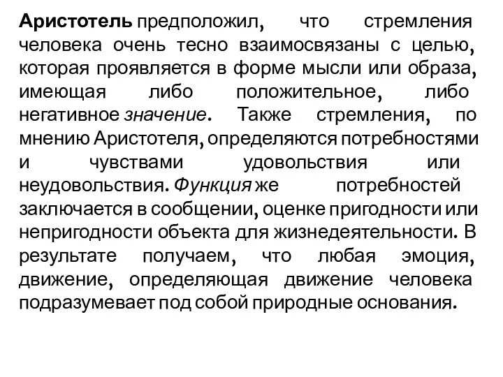 Аристотель предположил, что стремления человека очень тесно взаимосвязаны с целью,