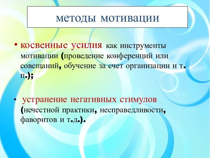 методы мотивации косвенные усилия как инструменты мотивации (проведение конференций или