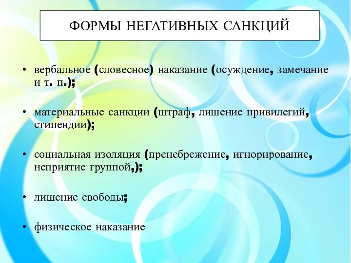 ФОРМЫ НЕГАТИВНЫХ САНКЦИЙ вербальное (словесное) наказание (осуждение, замечание и т.