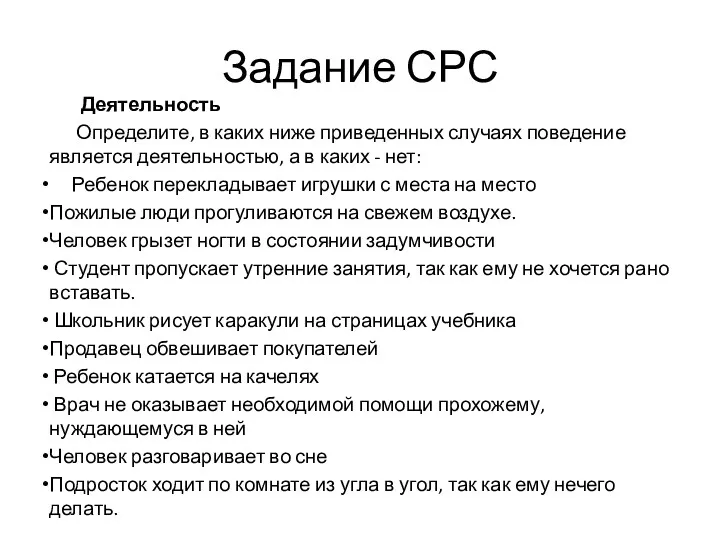 Задание СРС Деятельность Определите, в каких ниже приведенных случаях поведение