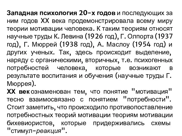 Западная психология 20-х годов и последующих за ним годов XX