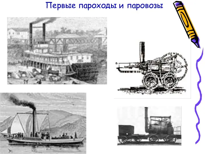 Первые пароходы и паровозы